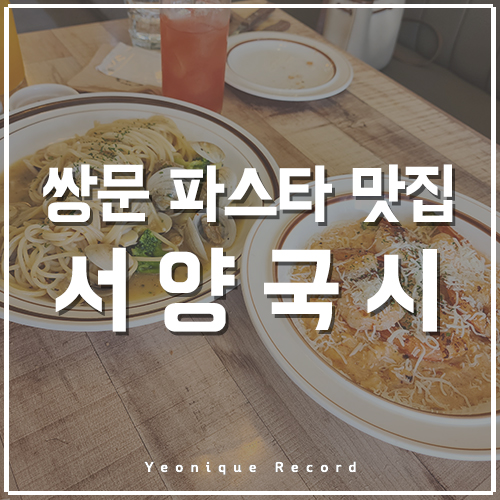 쌍문 파스타 맛집  파스타가 맛있는 서양국시_(feat. 내돈내산)