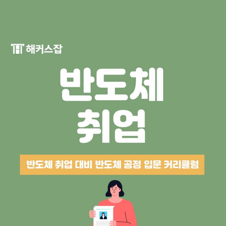  반도체 취업 희망한다면? 반도체 공정 입문 커리큘럼 확인!