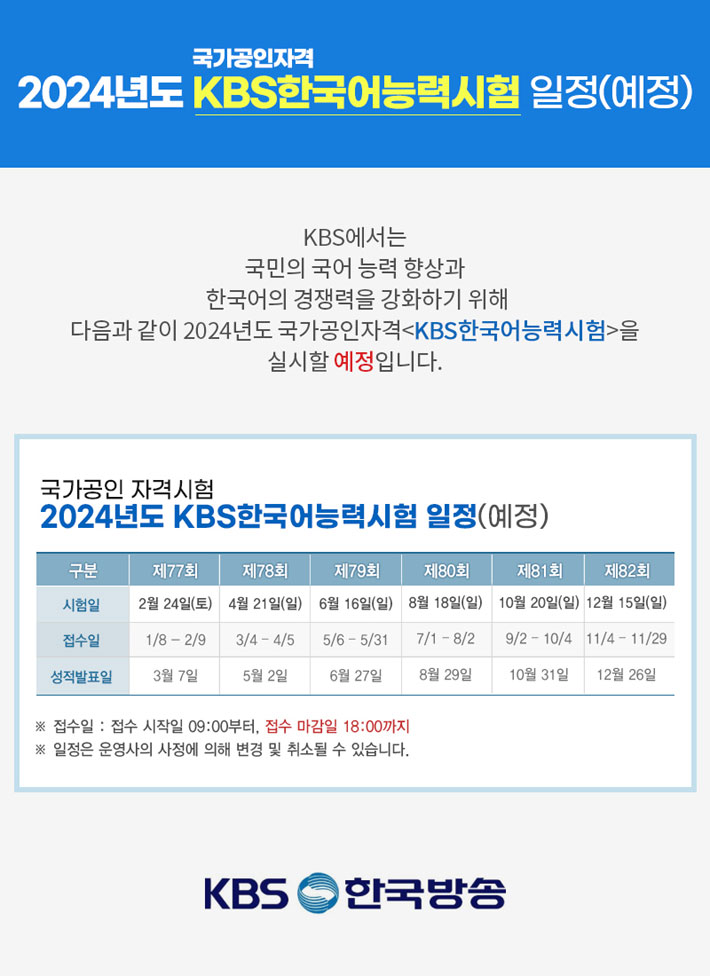  2024년 KBS한국어능력시험 일정(예정)