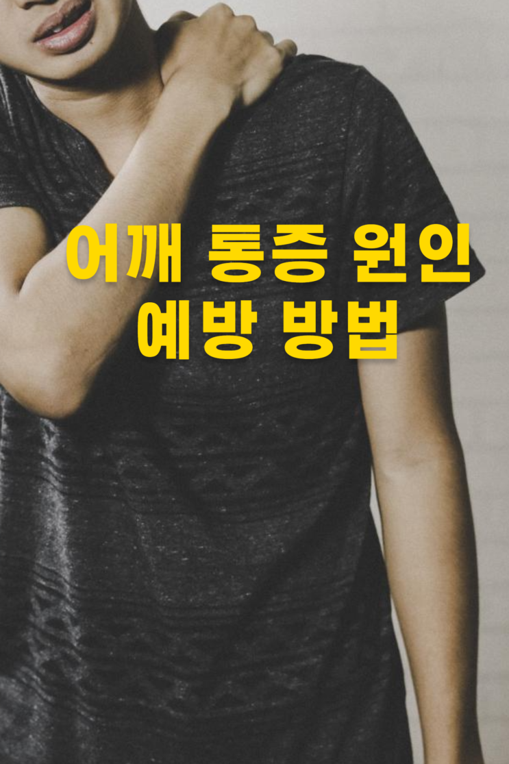  어깨 통증 원인과 예방방법