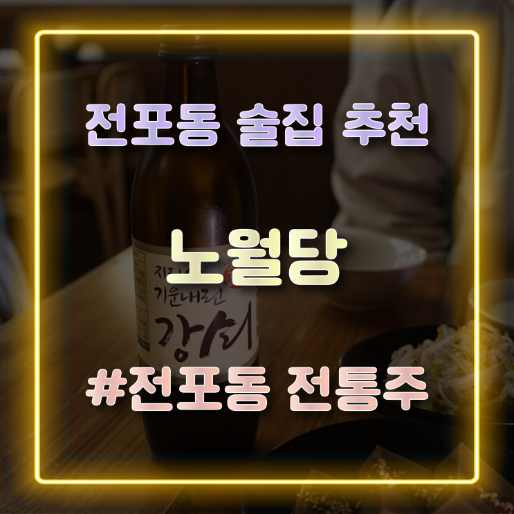 [전포동술집] 분위기 좋은 한식 안주와 전통주를 맛볼 수 있는 '노월당'