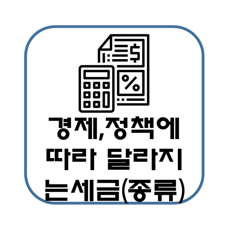  경제 상황과 정책적 목적에 따라 세금이 달라지는 이유(세금의 종류, 국세, 지방세)