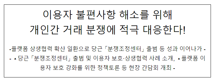 이용자 불편사항 해소를 위해 개인간 거래 분쟁에 적극 대응한다! 이용자 불편사항 해소를 위해 개인간 거래 분쟁에 적극 대응한다!