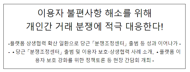 이용자 불편사항 해소를 위해 개인간 거래 분쟁에 적극 대응한다!