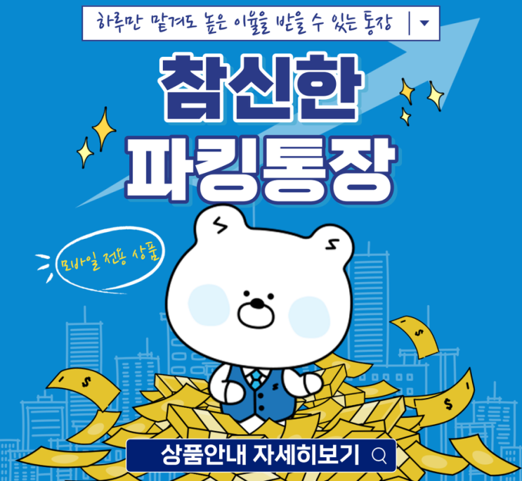 조건 없이 심플하게 3.5% 이자 주는 '참신한 파킹통장' 조건 없이 심플하게 3.5% 이자 주는 '참신한 파킹통장'