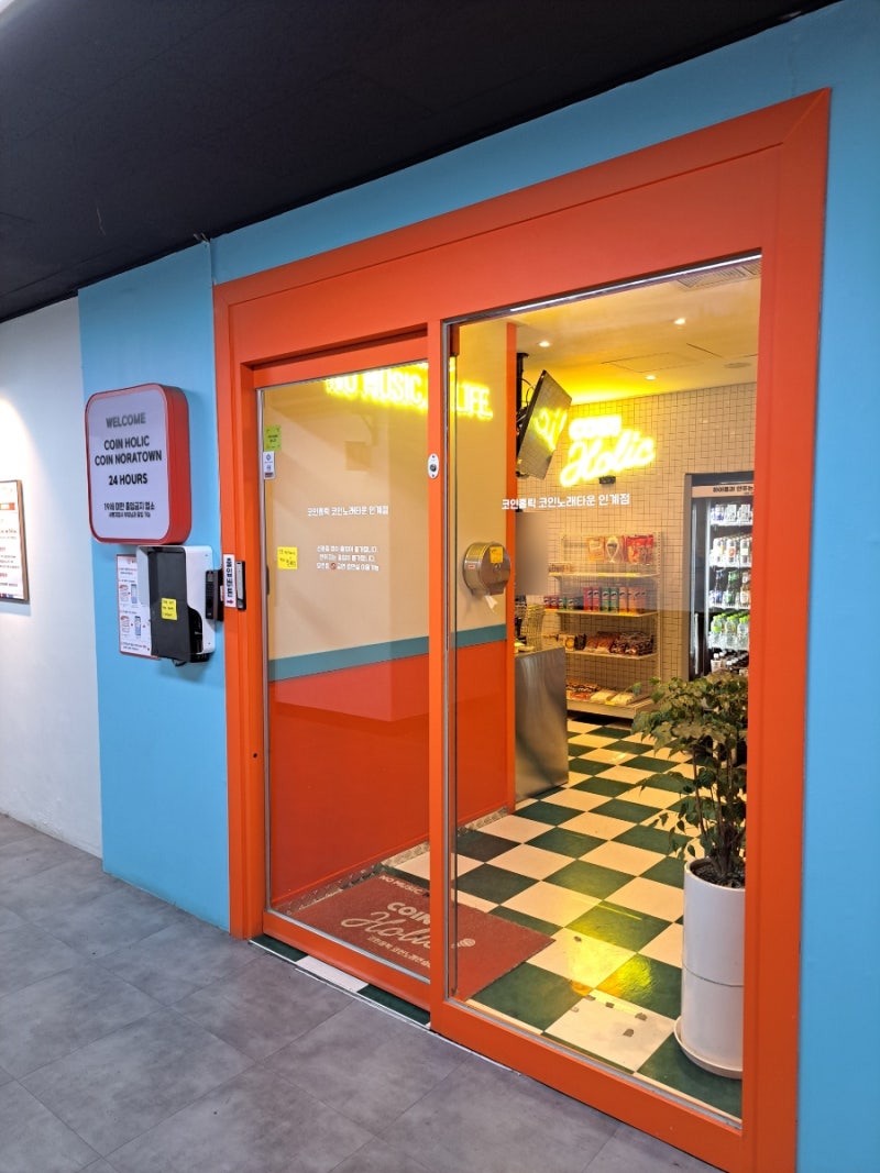 인계동 놀거리] 코인홀릭 코인노래타운 : 네이버 블로그