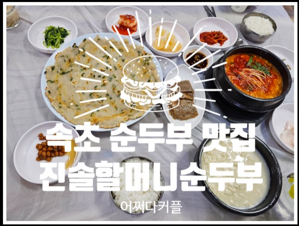  속초 순두부 맛집 진솔할머니순두부에서 든든하게 시작한 속초여행