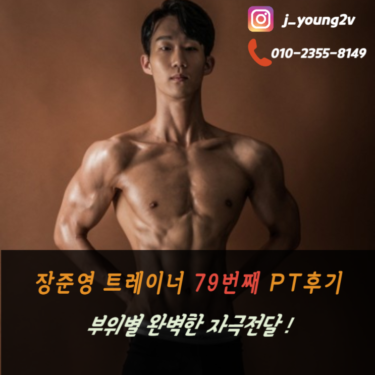  <까치산pt> 안** 회원님 운동닥터 리얼후기 [79번째 리얼 PT후기]