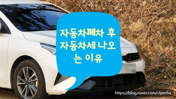  자동차폐차 후 자동차세 나오는 이유
