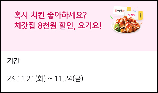 KB페이 처갓집 8천원 할인쿠폰(2만명/일)선착~11.24 KB페이 처갓집 8천원 할인쿠폰(2만명/일)선착~11.24