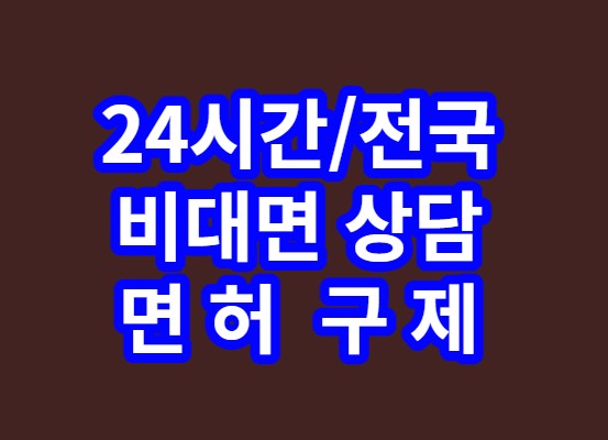  [경찰수사과장출신.음주운전구제행정사] 경찰조사