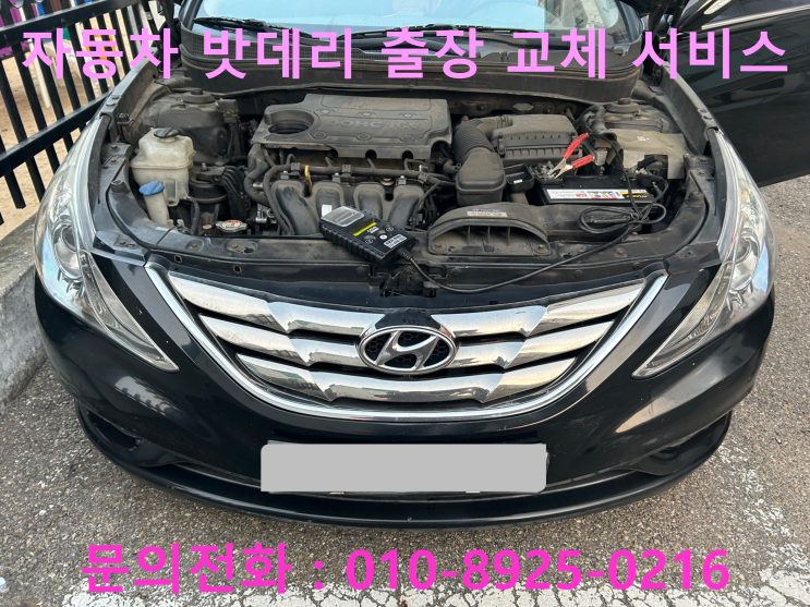 마장동 YF소나타 배터리 교체 자동차 밧데리 방전 출장 교환 마장동 YF소나타 배터리 교체 자동차 밧데리 방전 출장 교환