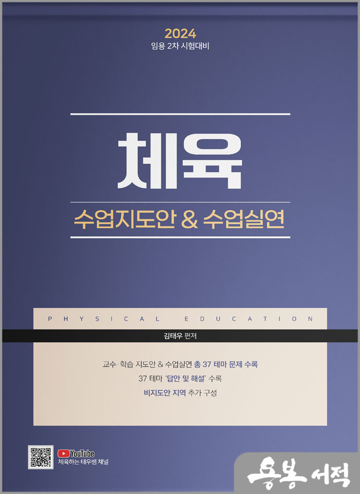  2024 (임용 2차 시험대비) 체육 수업지도안&수업실연/김태우/미래가치