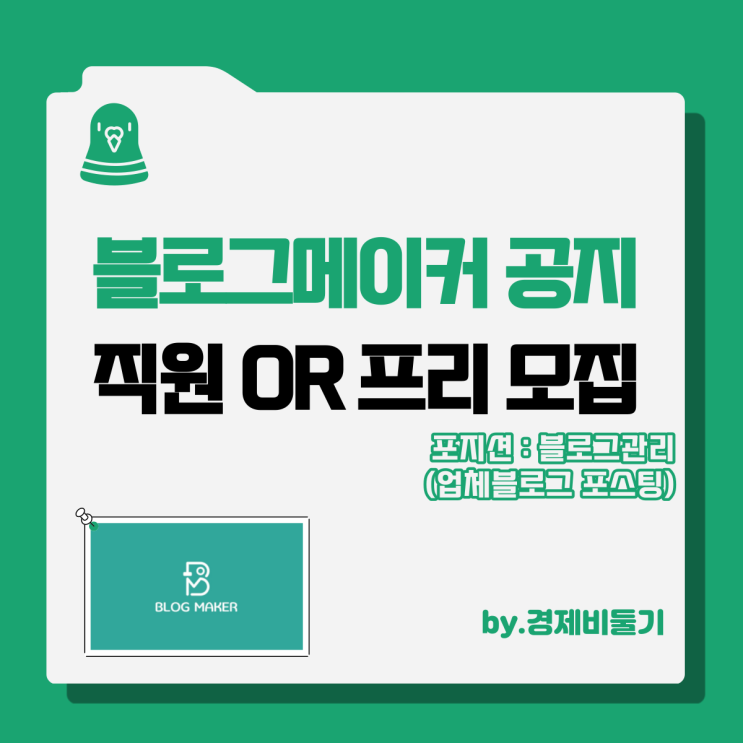  블로그메이커 직원 or 프리랜서 모집 공고