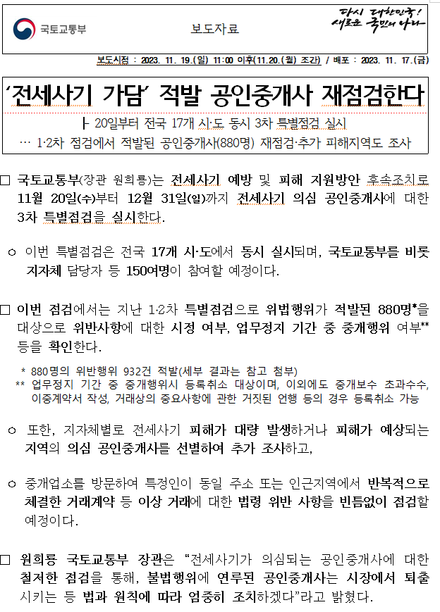 ‘전세사기 가담’ 적발 공인중개사 재점검한다 ‘전세사기 가담’ 적발 공인중개사 재점검한다