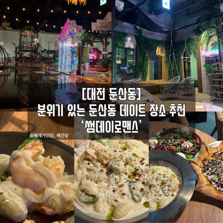  대전 둔산동 분위기 있는 둔산동 데이트 장소 추천 ‘썸데이로맨스’