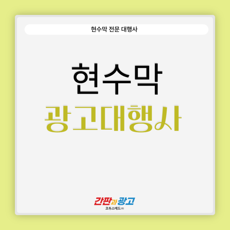  현수막광고대행사 합리적 비용으로 디자인 제작까지