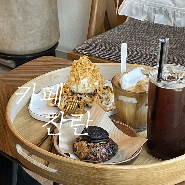 브라운치즈 크로플이 맛있는 광명역 카페 '카페 찬란' 내돈내산 후기