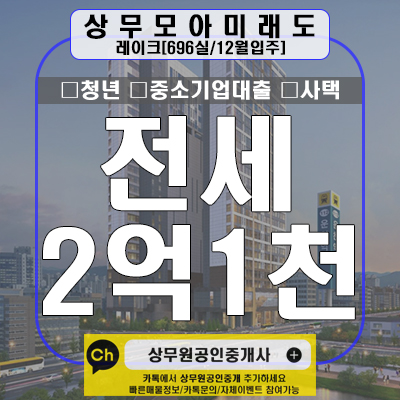  상무모아미래도레이크 49A 전세2.1억