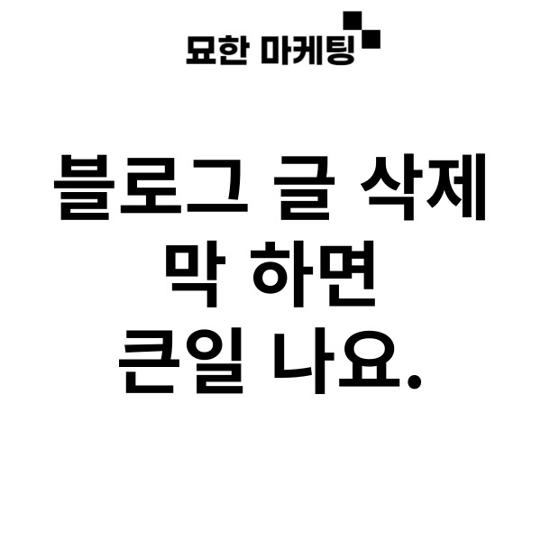  블로그 글 삭제, 막 하면 큰일 나요.