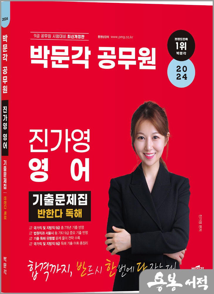  2024 박문각 공무원 진가영 영어 기출문제집 반한다 독해