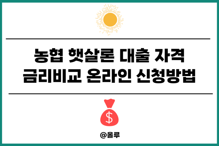  농협 햇살론 대출 자격 금리비교 온라인 신청방법