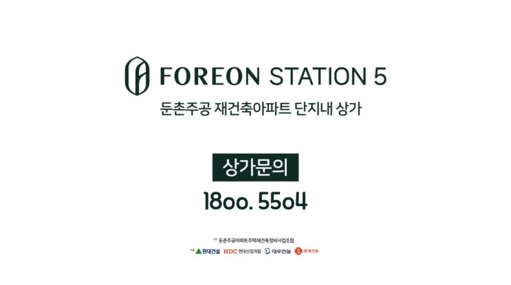  둔촌주공 상가 포레온 스테이션 5 상가 분양 소식