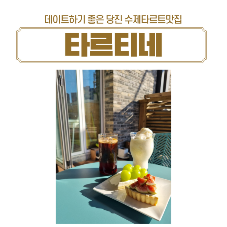  당진데이트 하기 좋은 타르트맛집 타르티네 방문후기