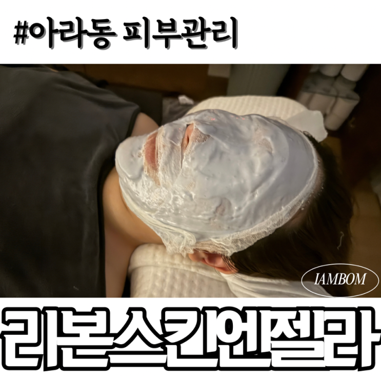  제주 웨딩케어 아라동 피부관리 리본스킨엔젤라