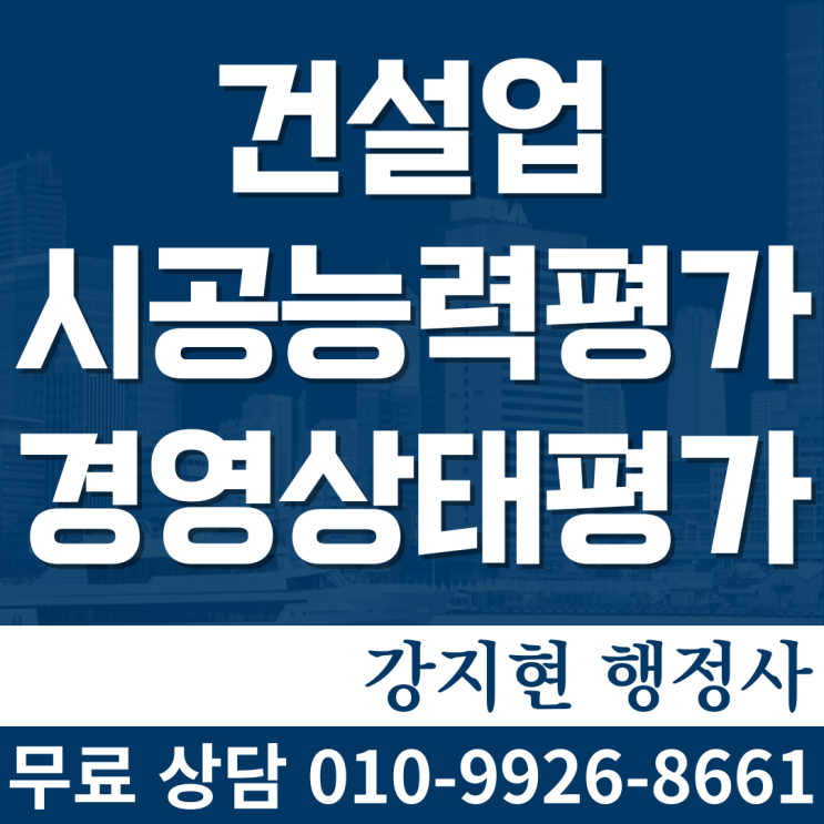 종합건설업 전문건설업 신규등록업체의 시공능력평가 신청과 경영상태평가에 필요한 서류 종합건설업 전문건설업 신규등록업체의 시공능력평가 신청과 경영상태평가에 필요한 서류