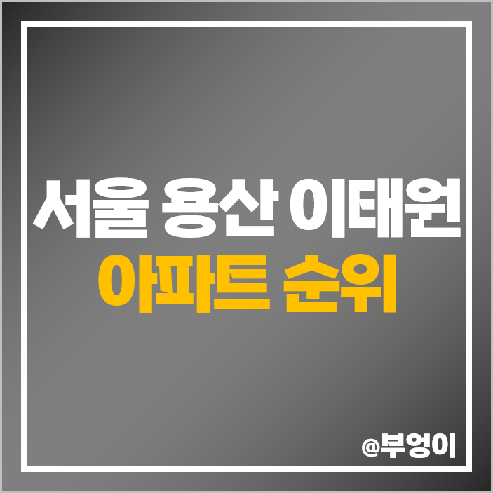 서울 용산 이태원 아파트 매매 가격 청화 남산대림 부동산 시세 서울 용산 이태원 아파트 매매 가격 청화 남산대림 부동산 시세