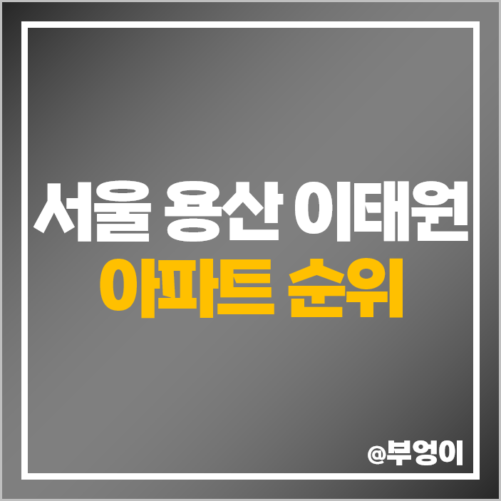 서울 용산 이태원 아파트 매매 가격 청화 남산대림 부동산 시세