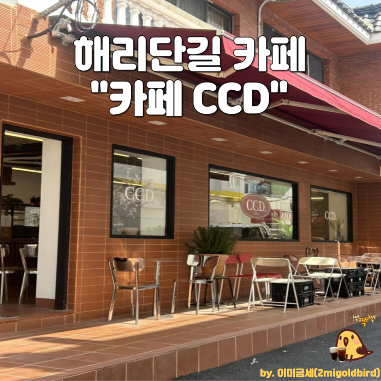  해운대 해리단길 감성카페“카페 CCD 해리단길점”_(feat.CCD 라떼️,블루레몬에이드)