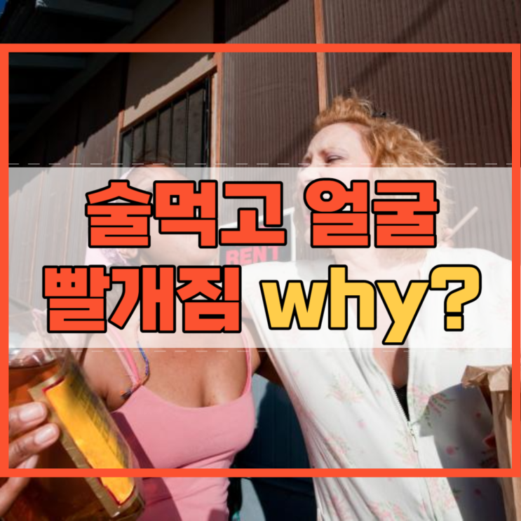  술먹고 얼굴 빨개짐 왜 나타나는 걸까요?