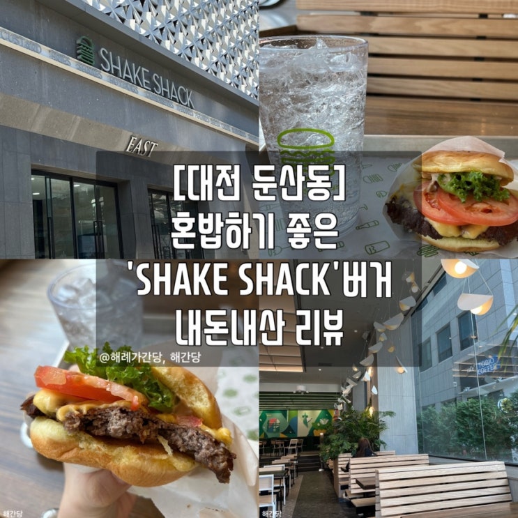  [대전 둔산동]혼밥하기 좋은  'SHAKE SHACK'버거 내돈내산