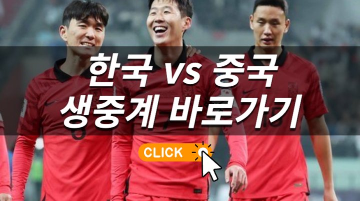 <b>한국 중국</b> 축구 중계 2026 FIFA 월드컵 아시아 2차 예선 전력... 