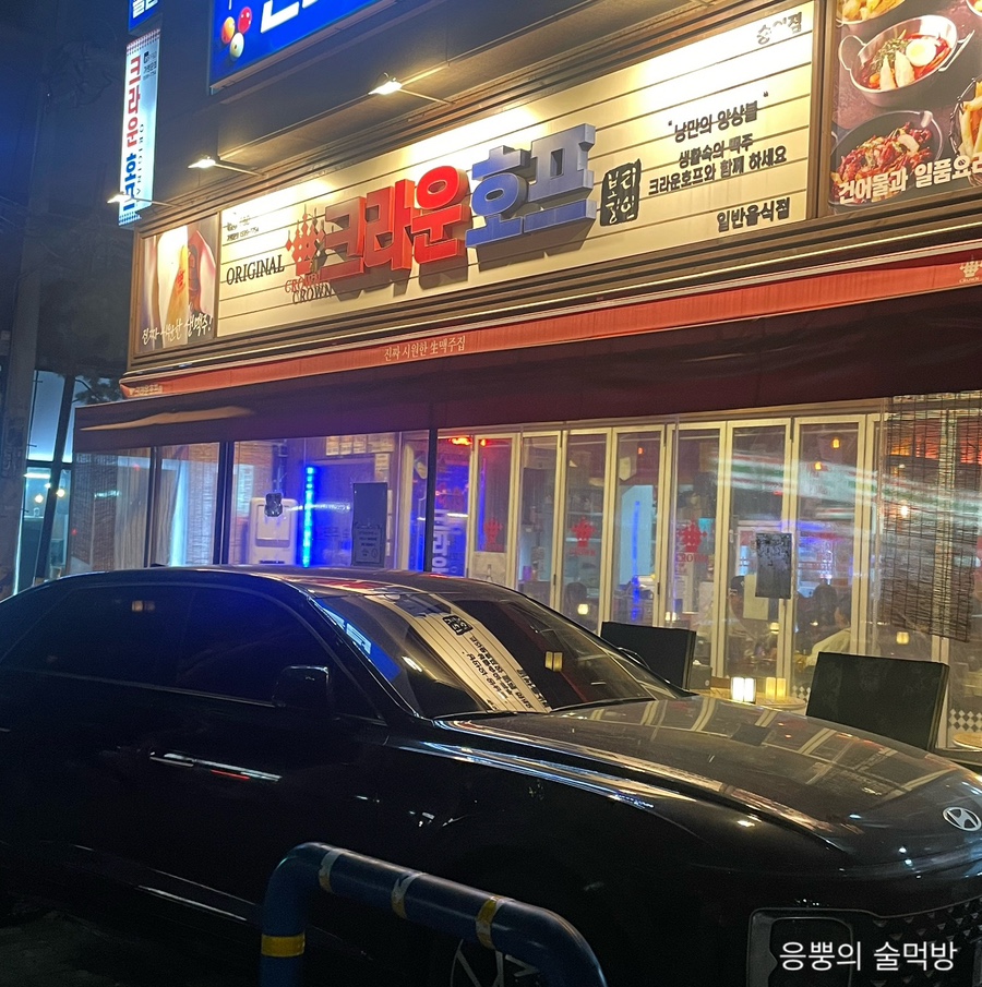 크라운호프 숭의점 사진 2
