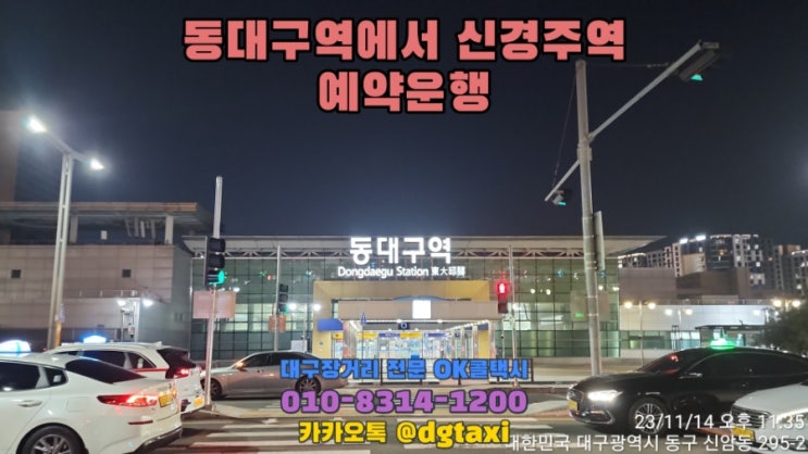  대구장거리콜택시- 동대구역에서 신경주역 예약운행, 대구에서 경주 감포 포항 영덕 택시비