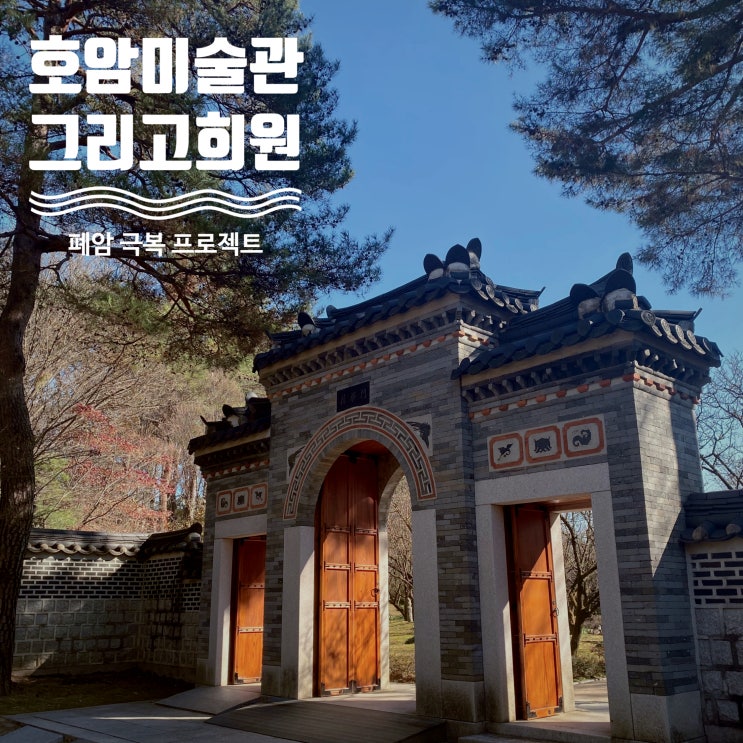  쉼이 필요하다면 떠나라! 용인 가볼만한 희원 그리고 호암미술관 - 곤지암 한달살기 21일차