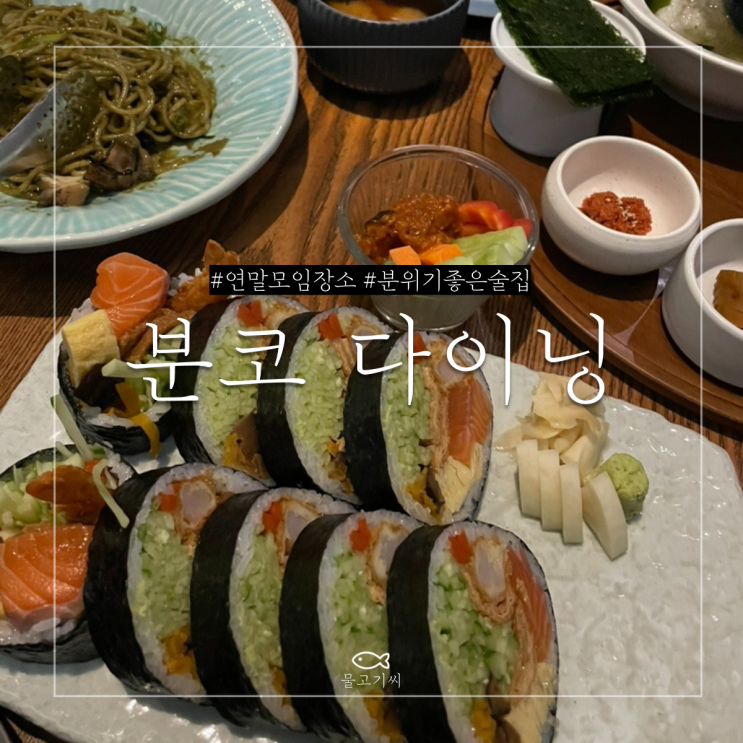  사당 연말모임장소 분위기 좋은 술집 분코다이닝 사당점 생일미역국까지