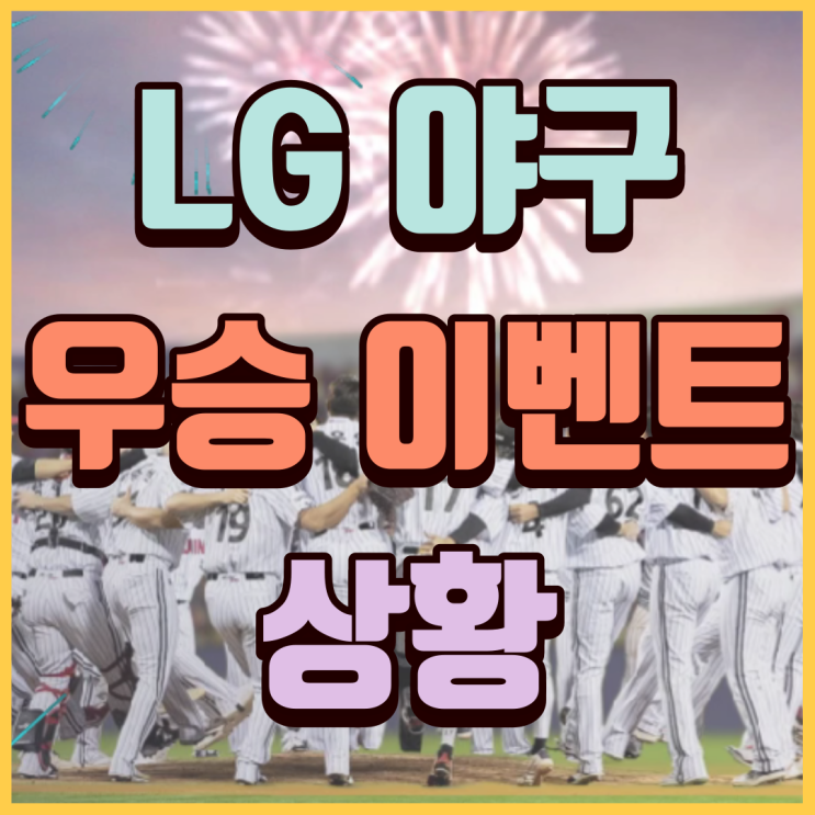  LG 야구단 우승 기념 할인행사 LG 윈윈 페스티벌 근황