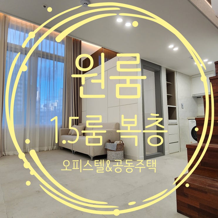  복층원룸 단정하고 미니멀한 신축
