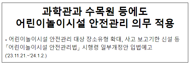 과학관과 수목원 등에도 어린이놀이시설 안전관리 의무 적용 과학관과 수목원 등에도 어린이놀이시설 안전관리 의무 적용