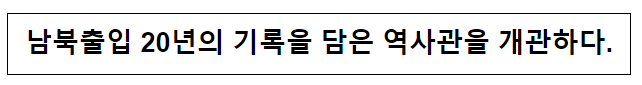 남북출입 20년의 기록을 담은 역사관을 개관하다.