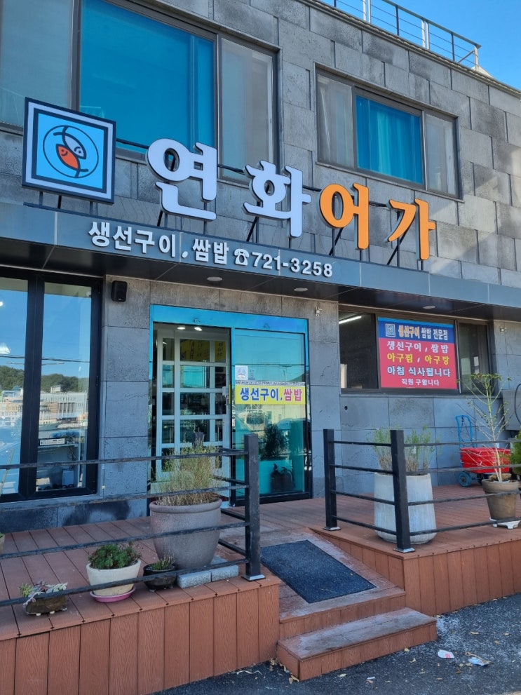  기장 생선구이 맛집 연화어가 대만족한 밥집