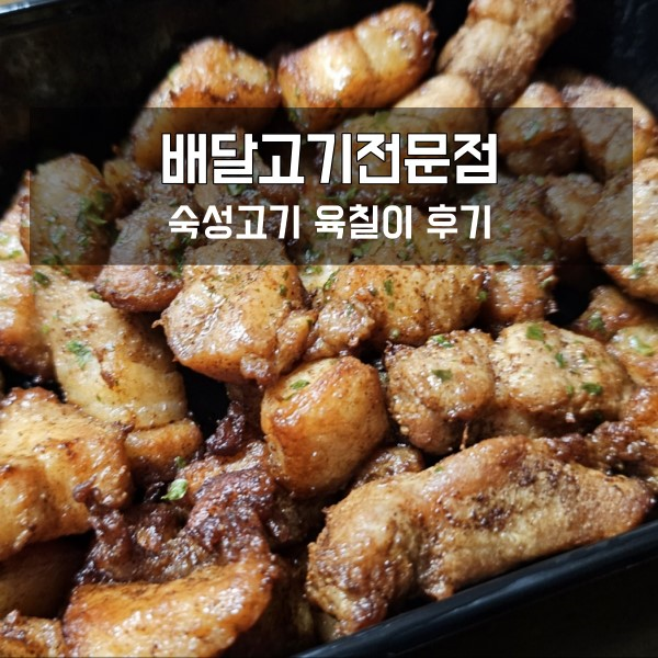  솔직한 숙성고기 육칠이 배달 후기