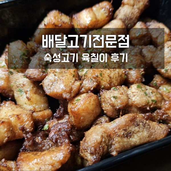 솔직한 숙성고기 육칠이 배달 후기