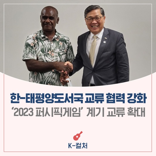 ‘2023 퍼시픽게임’ 계기 한-<b>태평양도서국</b> 교류 <b>협력</b> 강화