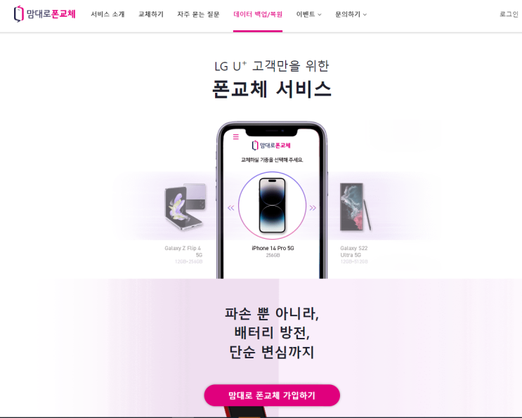  LG 보험 휴대폰 분실 및 파손은 맘대로폰교체로 해결하세요!