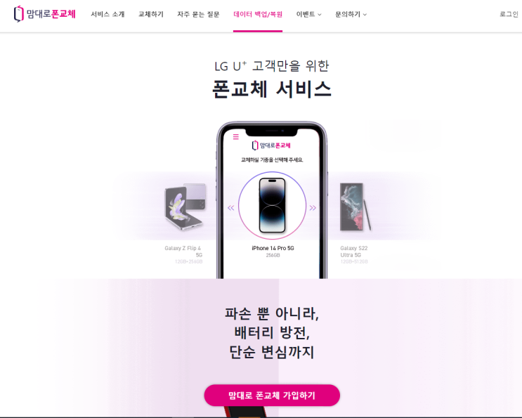 LG 보험 휴대폰 분실 및 파손은 맘대로폰교체로 해결하세요!